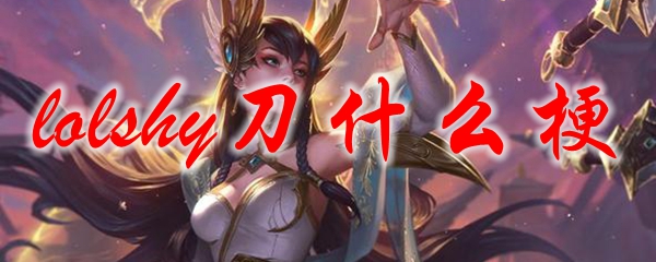 lolshy刀什么梗