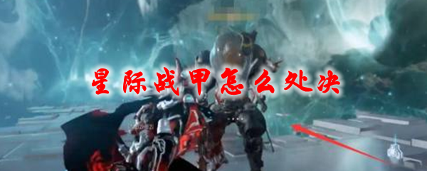 星际战甲怎么处决