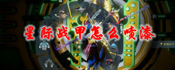 星际战甲怎么喷漆