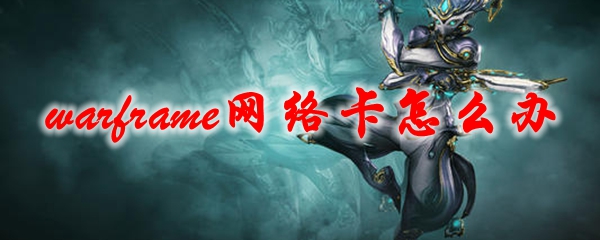 星际战甲网络卡怎么办