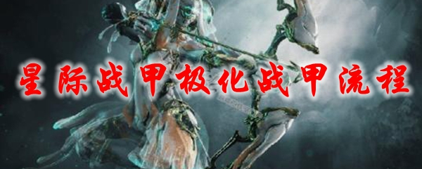 星际战甲极化战甲流程