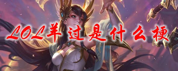 LOL羊过是什么梗