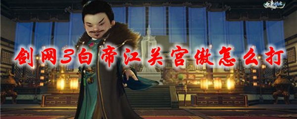 《剑网3》白帝江关宫傲怎么打