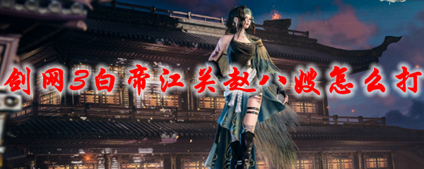 《剑网3》白帝江关赵八嫂怎么打