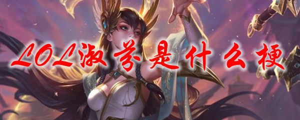 LOL淑芬是什么梗