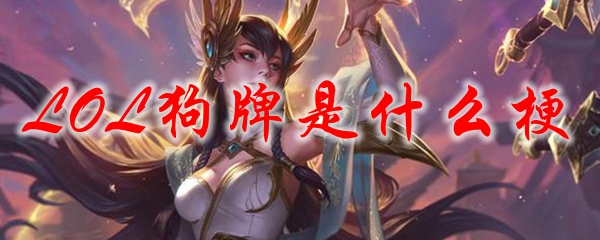 LOL狗牌是什么梗