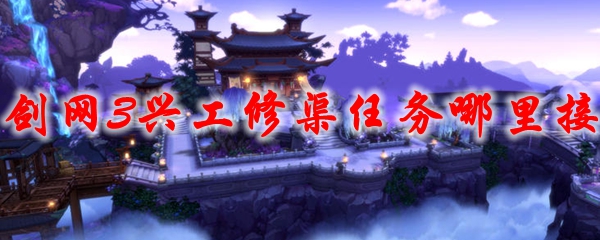 剑网3兴工修渠任务哪里接