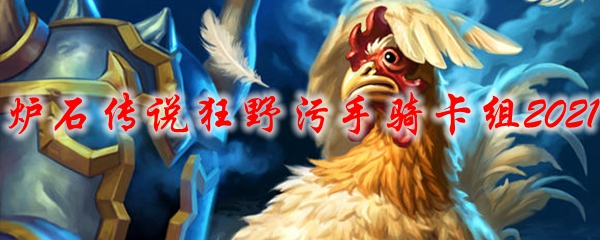 炉石传说狂野污手骑卡组2021