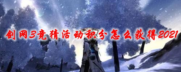 剑网3竞猜活动积分怎么获得2021