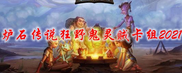 炉石传说狂野鬼灵贼卡组2021