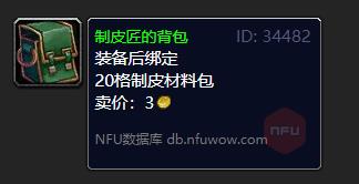 魔兽世界制皮匠的背包怎么获得