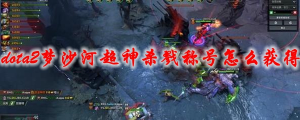 《dota2》梦沙河超神杀戮称号怎么获得
