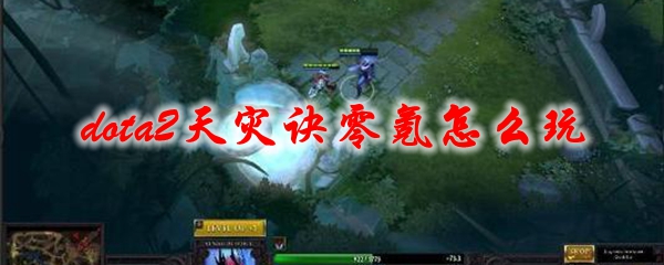 dota2天灾诀零氪怎么玩