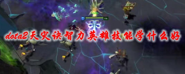 dota2天灾诀智力英雄技能学什么好