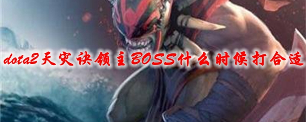 dota2天灾诀领主BOSS什么时候打合适