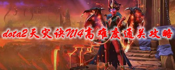 dota2天灾诀N14高难度通关攻略