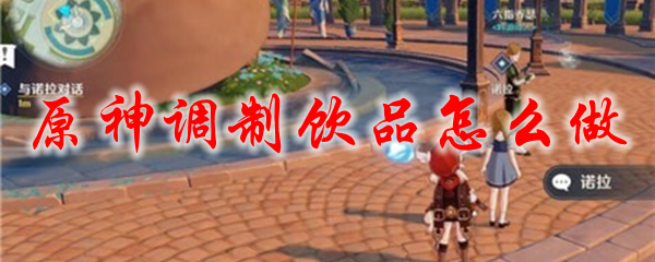 原神调制饮品怎么做