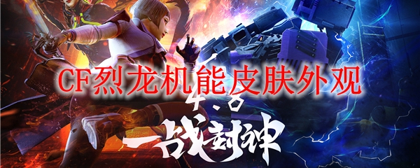 CF烈龙机能皮肤外观