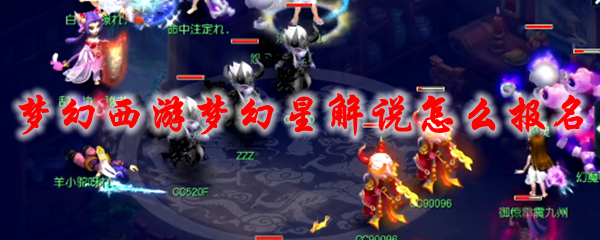 梦幻西游梦幻星解说怎么报名