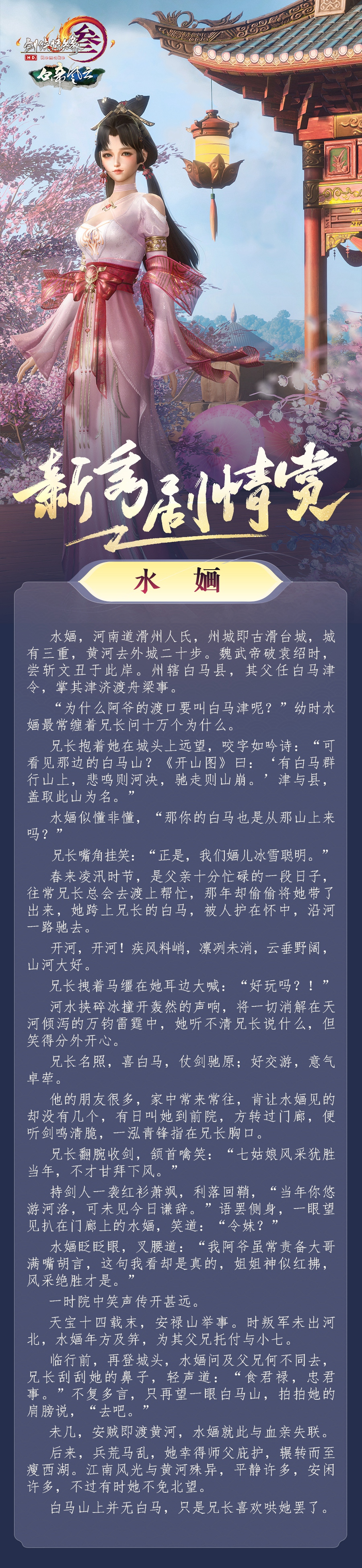 《剑网3》水婳剧情赏析