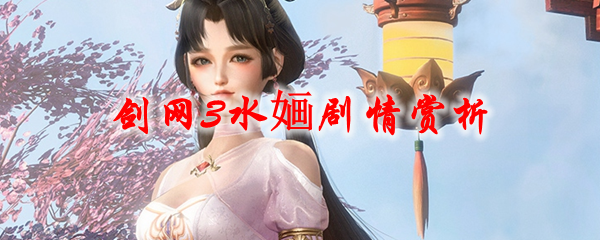 《剑网3》水婳剧情赏析