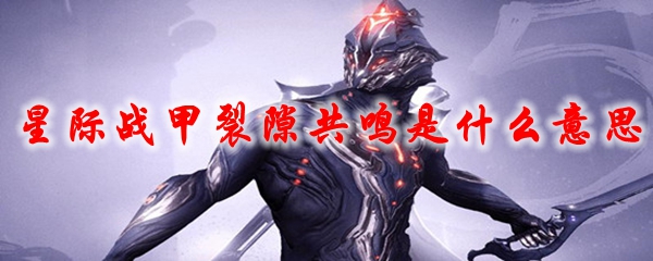 星际战甲裂隙共鸣是什么意思