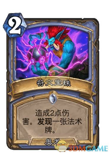 《炉石传说》符文宝珠卡牌图鉴