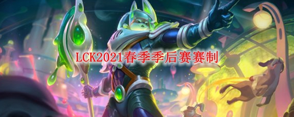 LCK2021春季季后赛赛制