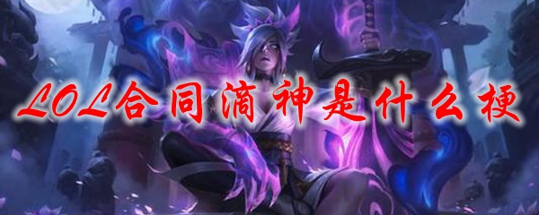 LOL合同滴神是什么梗
