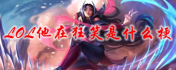 LOL他在狂笑是什么梗