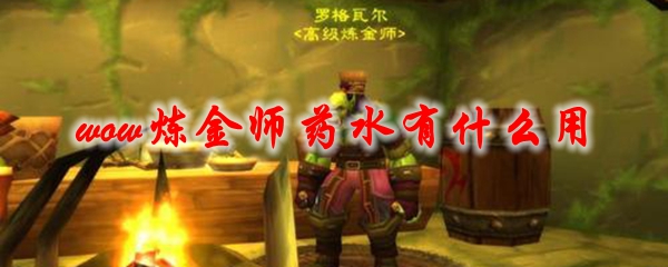 《魔兽世界》疯狂炼金师药水有什么用