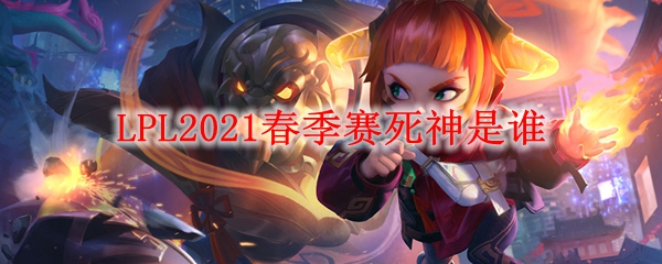 LPL2021春季赛死神是谁