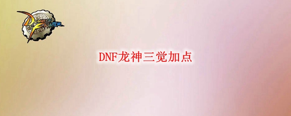 DNF龙神三觉加点