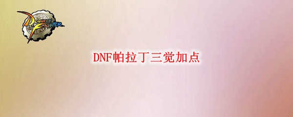 DNF帕拉丁三觉加点