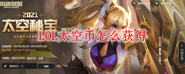 LOL太空币怎么获得