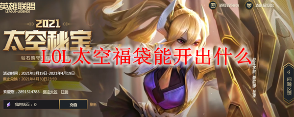LOL太空福袋能开出什么