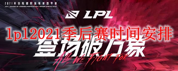 lpl2021季后赛时间安排