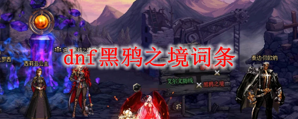 dnf黑鸦之境词条