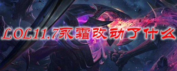 LOL11.7永霜改动了什么