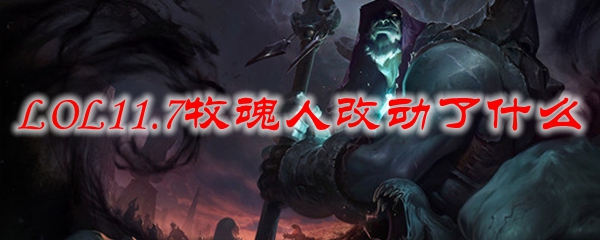 LOL11.7牧魂人改动了什么