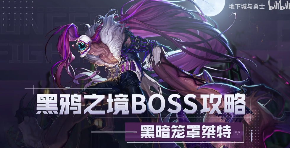 《DNF》黑暗笼罩桀特打法攻略