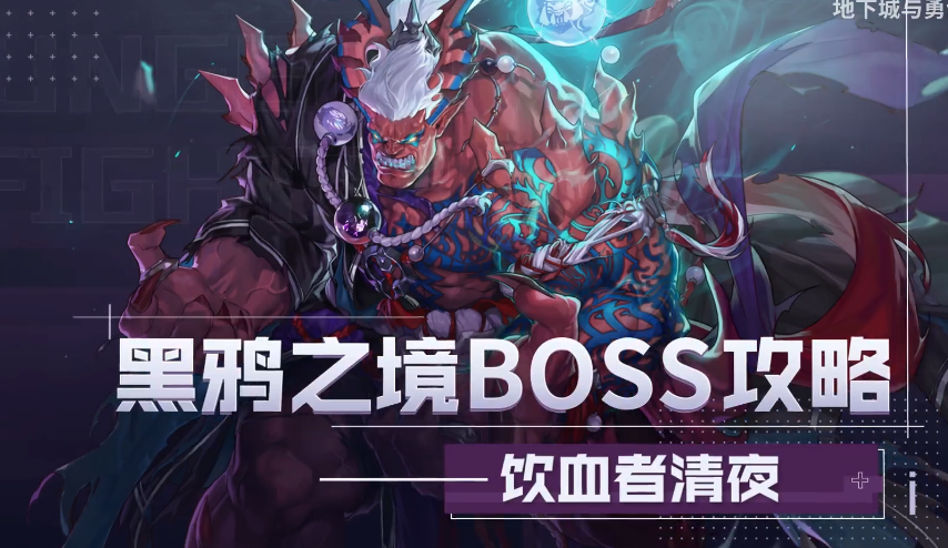 《DNF》饮血者清夜打法攻略