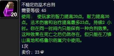 《魔兽世界》不稳定的巫术合剂怎么获得