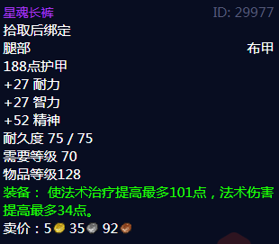 《魔兽世界》星魂长裤属性