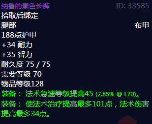 《魔兽世界》纳鲁的素色长裤属性