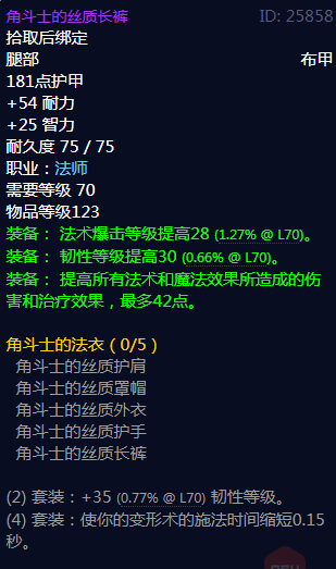《魔兽世界》角斗士的丝质长裤属性