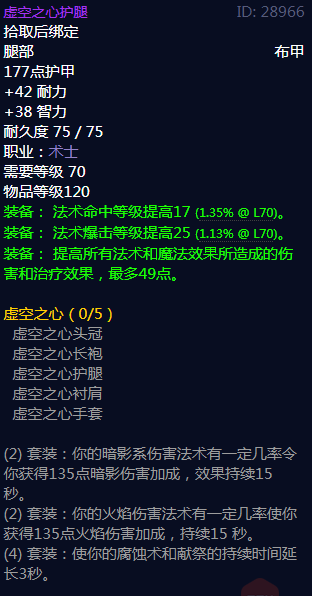 《魔兽世界》虚空之心护腿属性