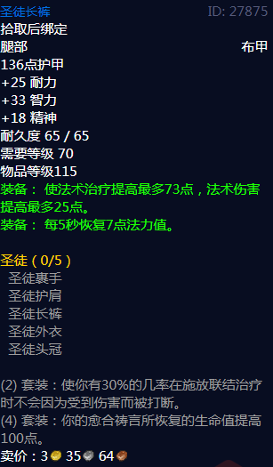 《魔兽世界》圣徒长裤属性