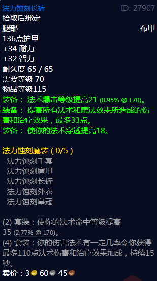《魔兽世界》法力蚀刻长裤属性