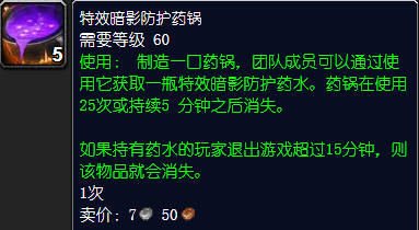 《魔兽世界》特效暗影防护药锅怎么获得